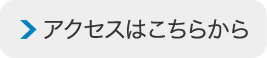 アクセスはこちらから