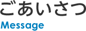 ごあいさつ